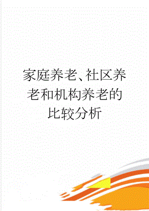 家庭养老、社区养老和机构养老的比较分析(6页).doc