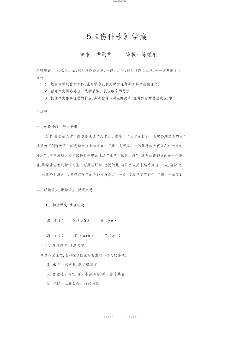 2022年《伤仲永》学案MicrosoftWord文档 .docx_第1页