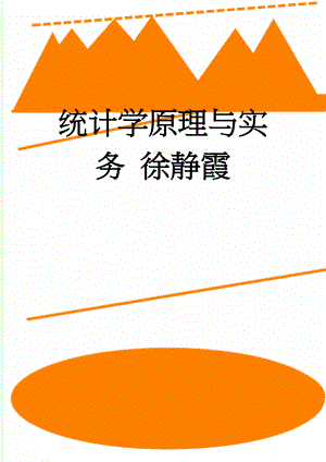 统计学原理与实务 徐静霞(27页).doc