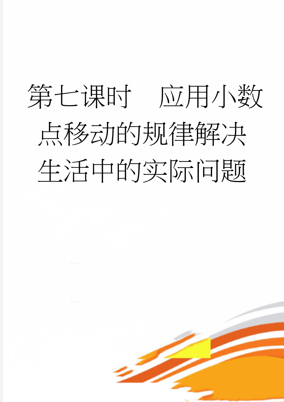 第七课时应用小数点移动的规律解决生活中的实际问题(5页).doc_第1页