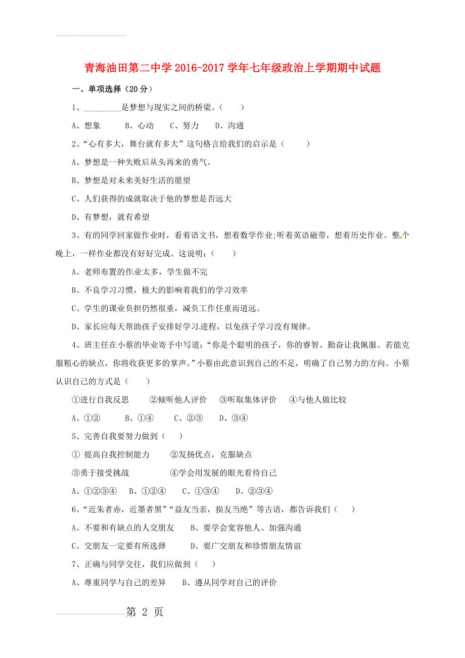 七年级政治上学期期中试题（无答案） 新人教版(4页).doc_第2页