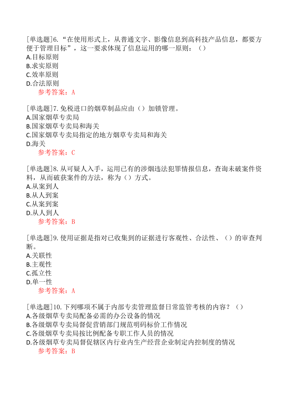 职业技能鉴定《三级烟草专卖管理师》考试真题一.docx_第2页