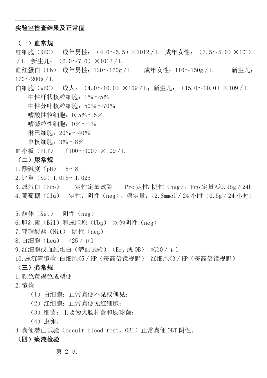 实验室检查正常值大全(6页).doc_第2页