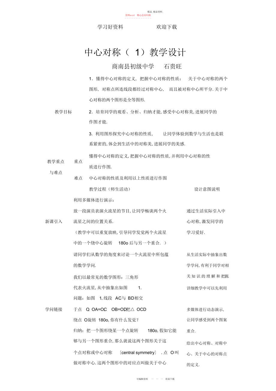 2022年中心对称教学设计 .docx_第1页