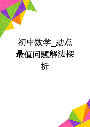 初中数学_动点最值问题解法探析(6页).doc