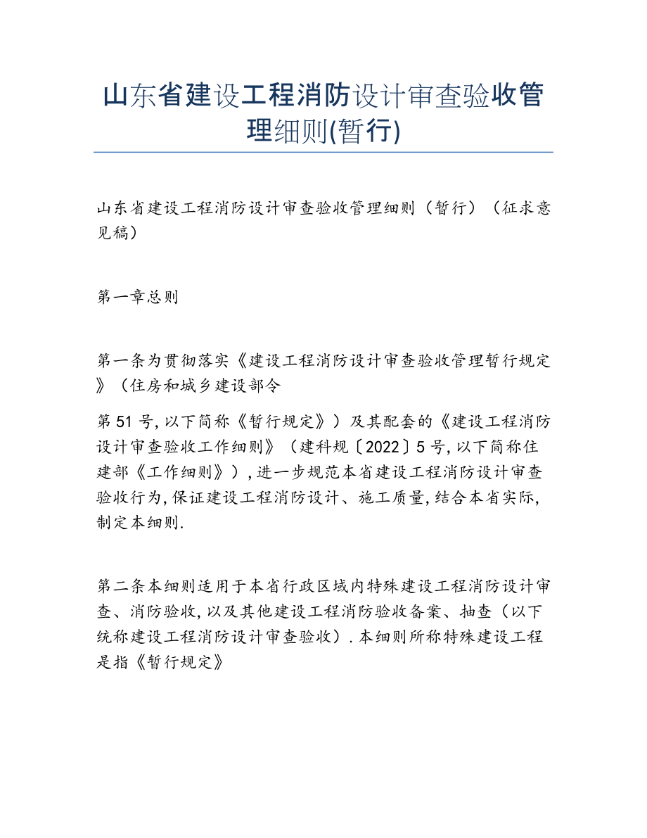 2022年山东省建设工程消防设计审查验收管理细则(暂行.docx_第1页