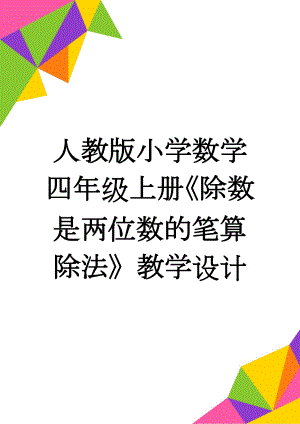 人教版小学数学四年级上册《除数是两位数的笔算除法》教学设计(5页).doc