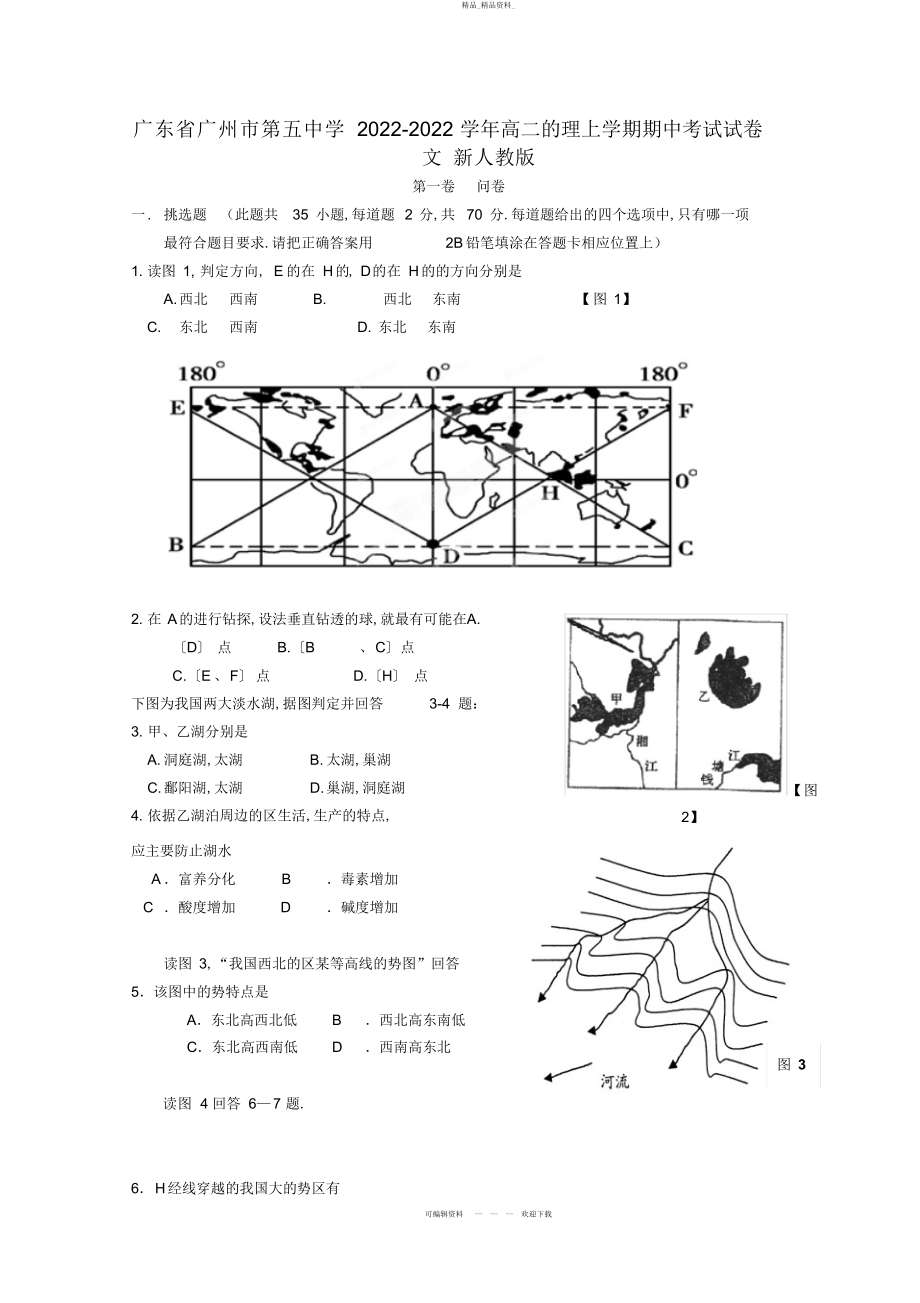 2022年广东省广州市第五中学高二地理上学期期中考试试题文 .docx_第1页