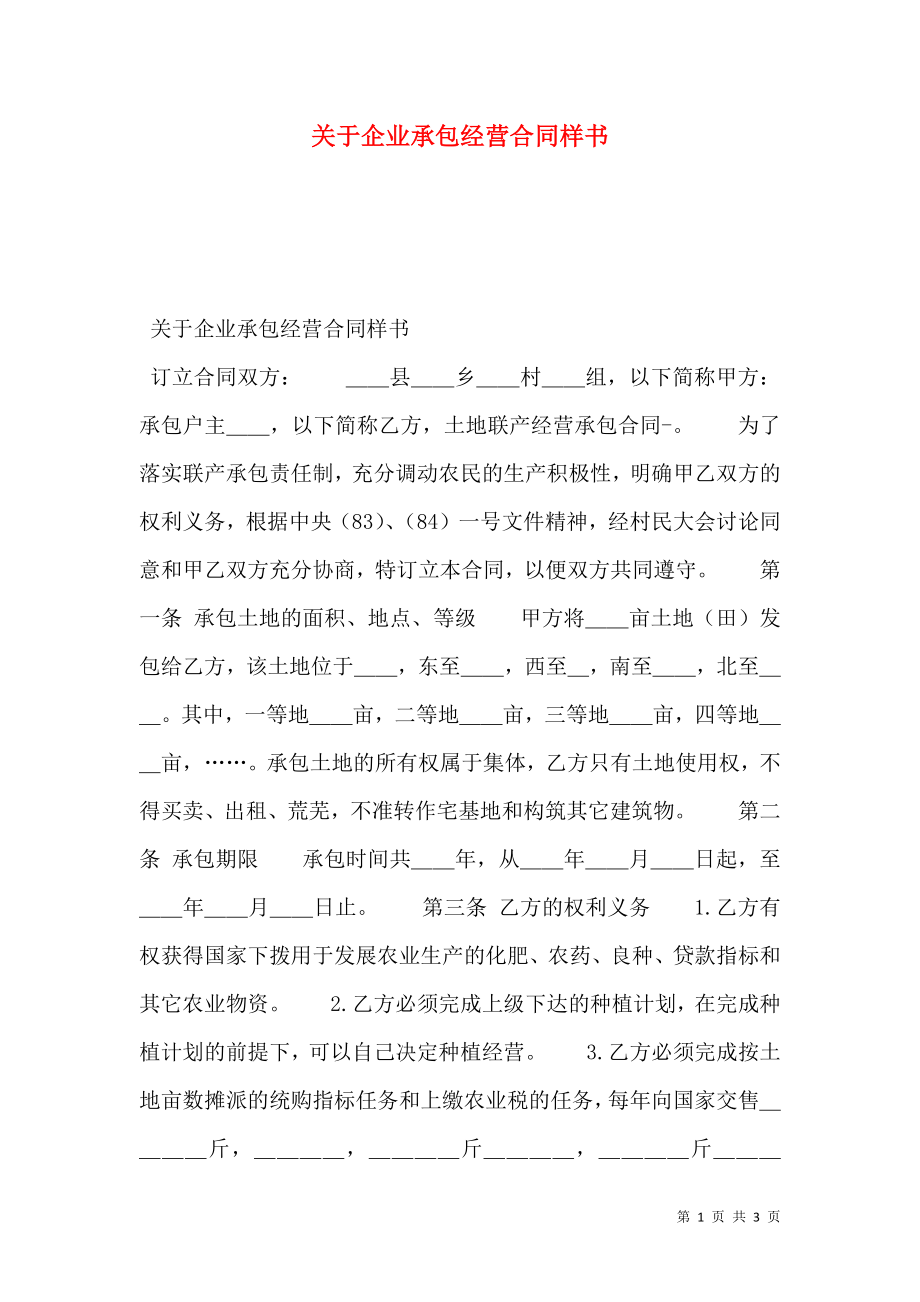 关于企业承包经营合同样书.doc_第1页