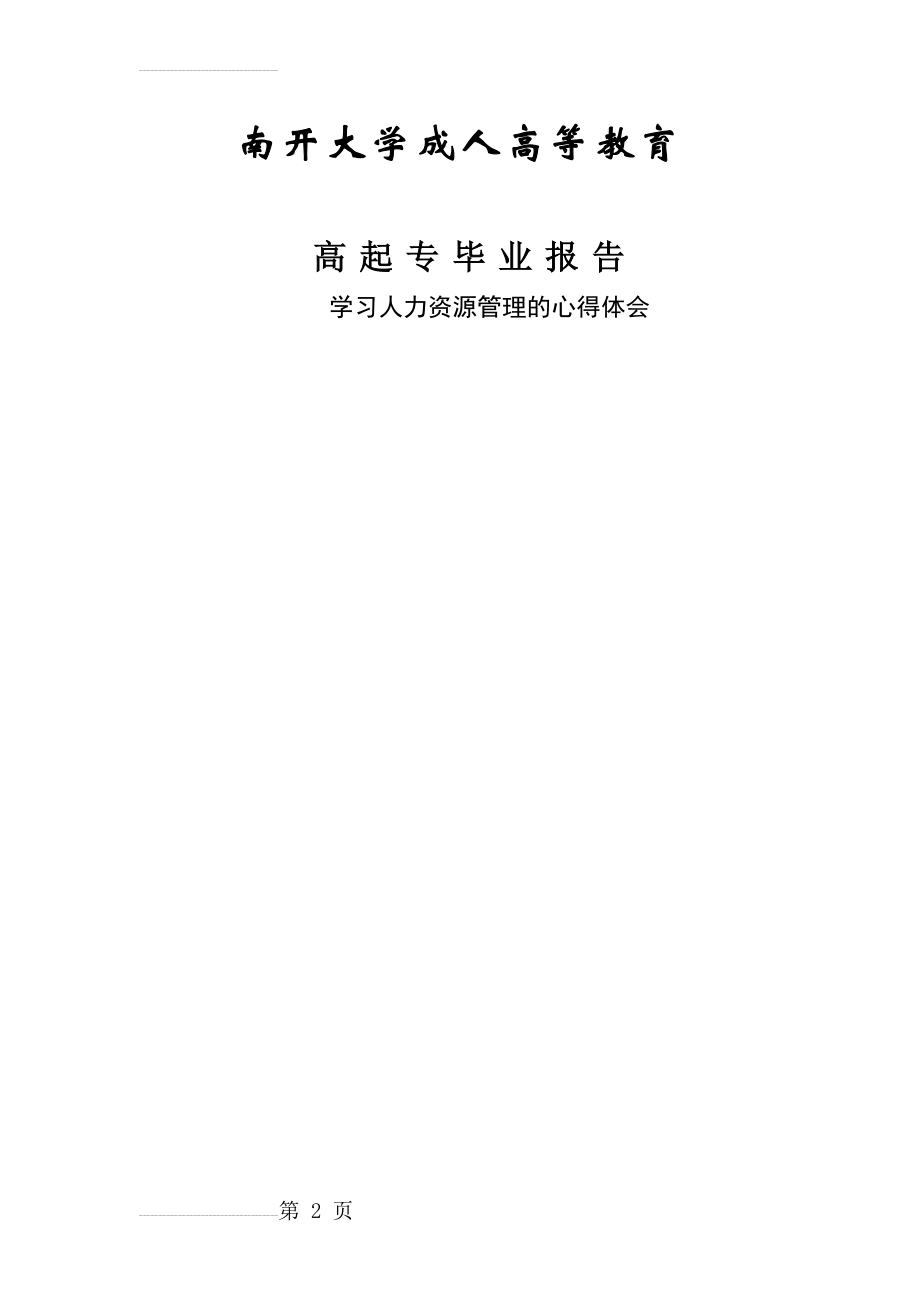 学习人力资源管理的心得体会(5页).doc_第2页