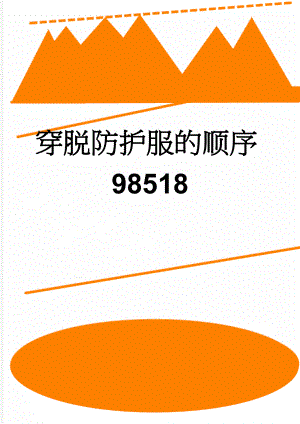 穿脱防护服的顺序98518(4页).doc