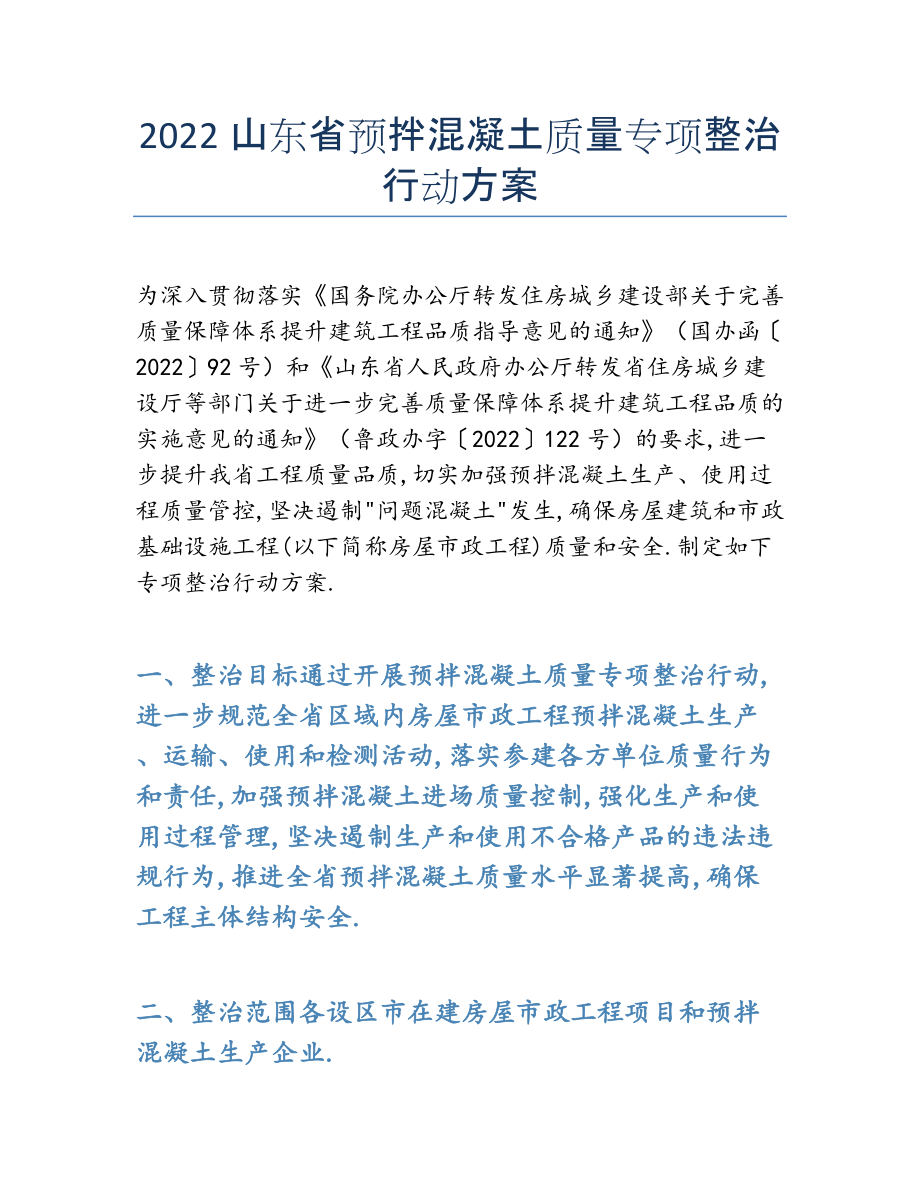 2022年山东省预拌混凝土质量专项整治行动方案.docx_第1页