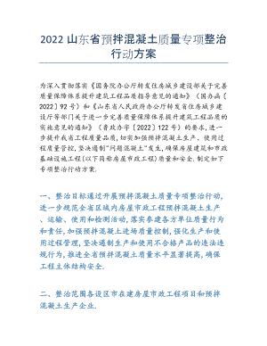 2022年山东省预拌混凝土质量专项整治行动方案.docx