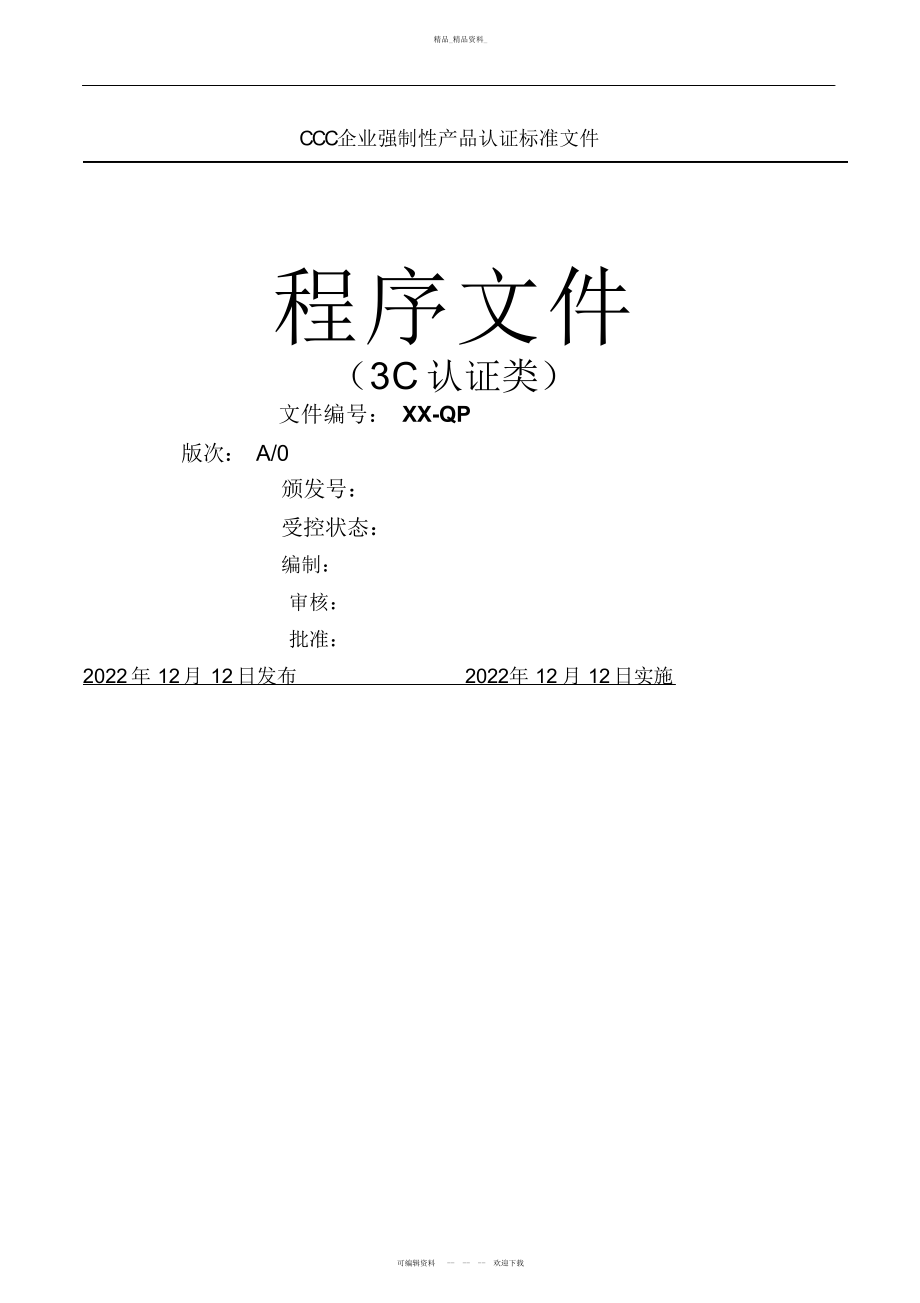 2022年3C认证程序文件 .docx_第1页