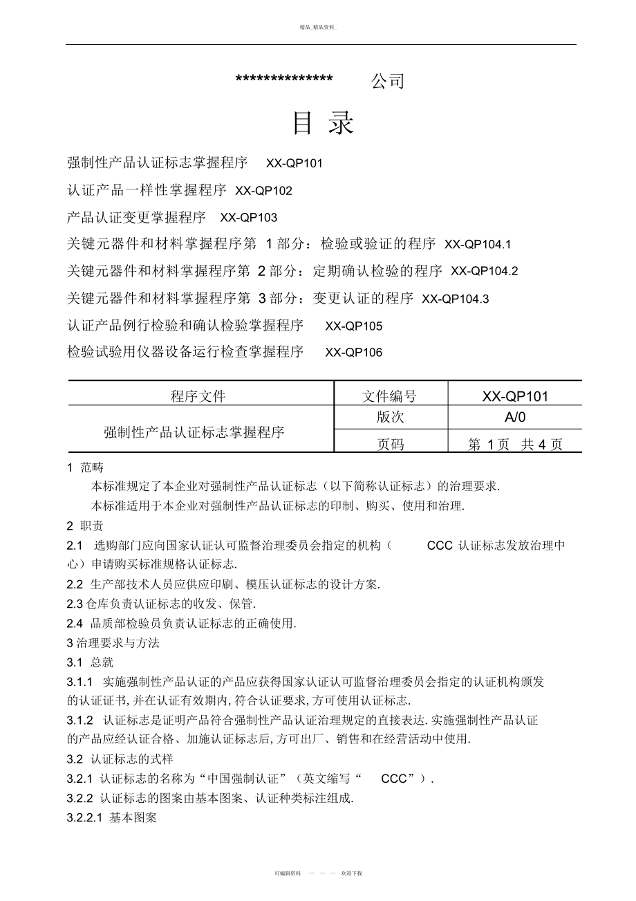 2022年3C认证程序文件 .docx_第2页