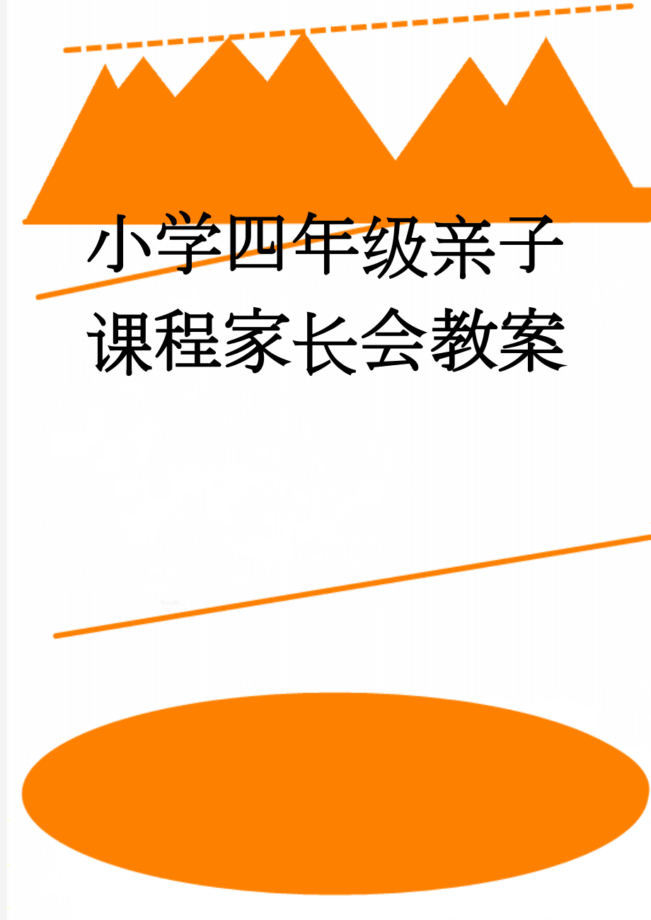 小学四年级亲子课程家长会教案(10页).doc_第1页