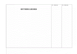 清明节假期安全教育教案(3页).doc