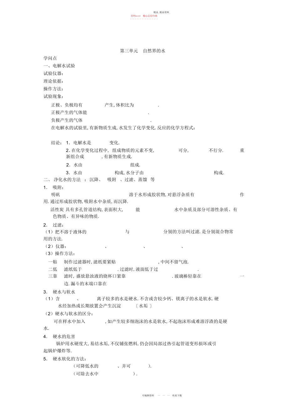 2022年初中化学第三单元_自然界的水知识点及练习.docx_第1页