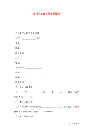 公司用工合同范本常用版.doc