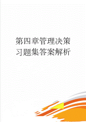 第四章管理决策习题集答案解析(17页).doc