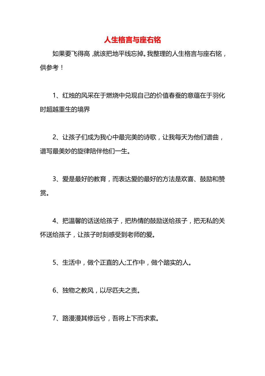 人生格言与座右铭.docx_第1页