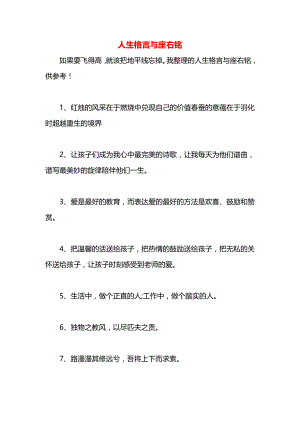 人生格言与座右铭.docx