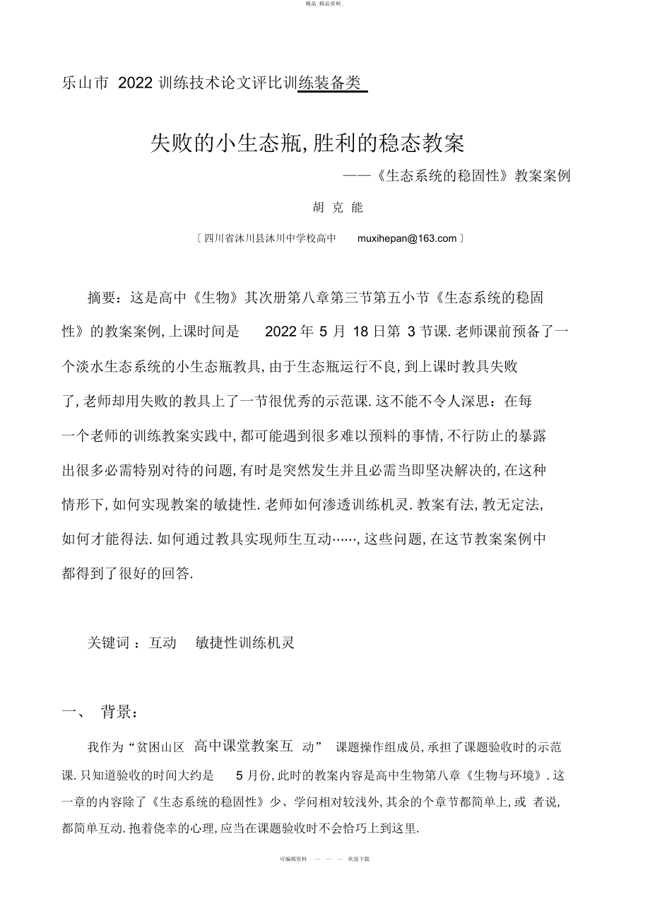 2022年《生态系统的稳定性》教学案例 .docx_第1页