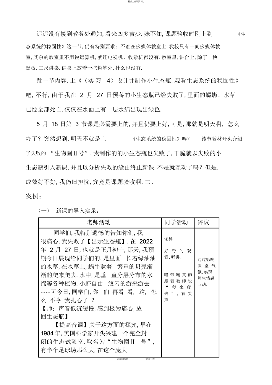 2022年《生态系统的稳定性》教学案例 .docx_第2页