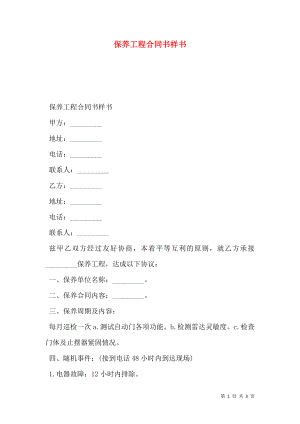 保养工程合同书样书.doc