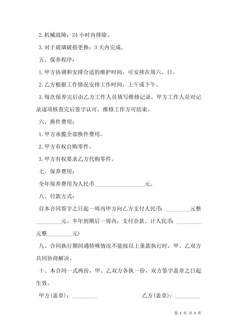 保养工程合同书样书.doc_第2页