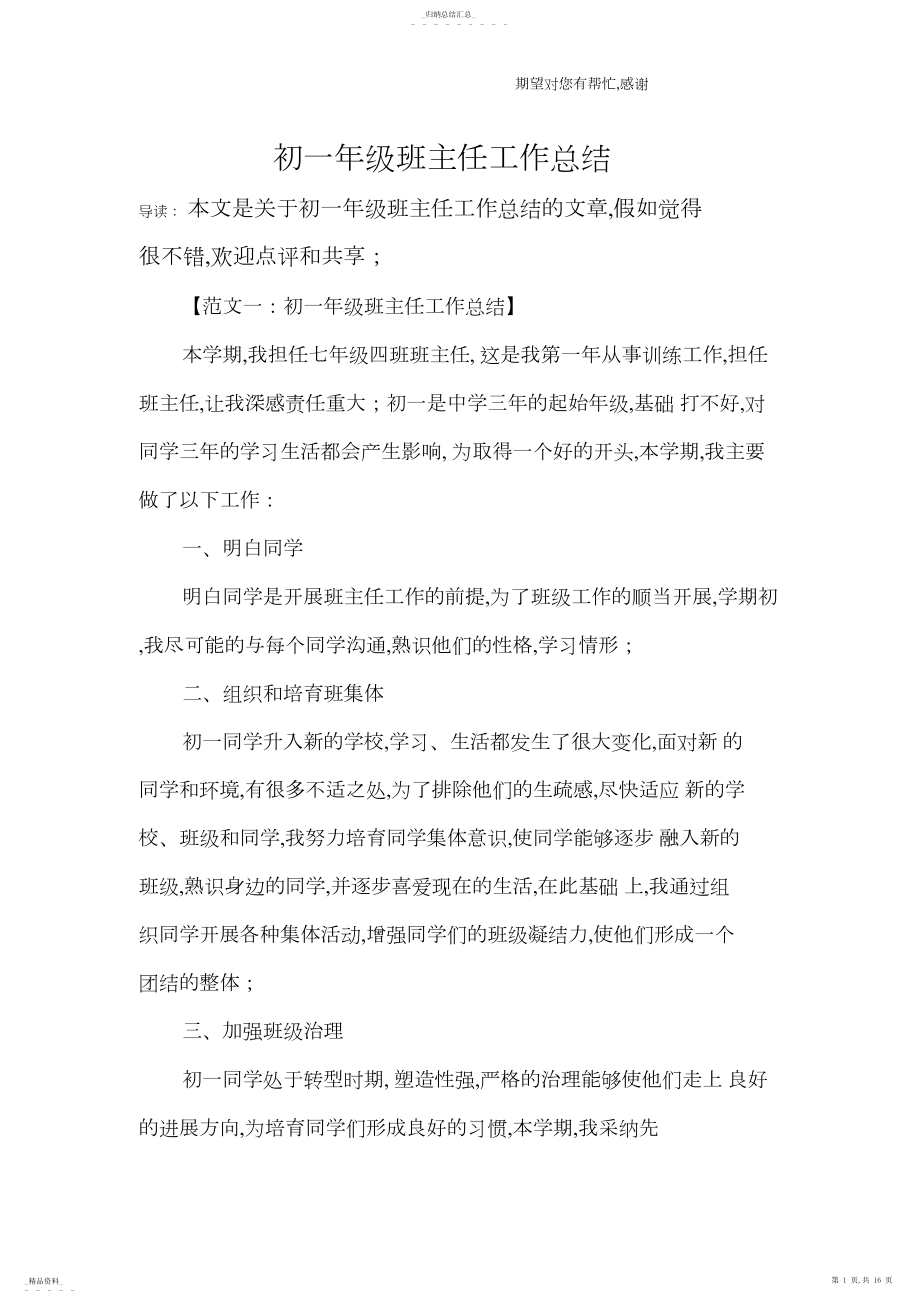 2022年初一年级班主任工作总结2 .docx_第1页