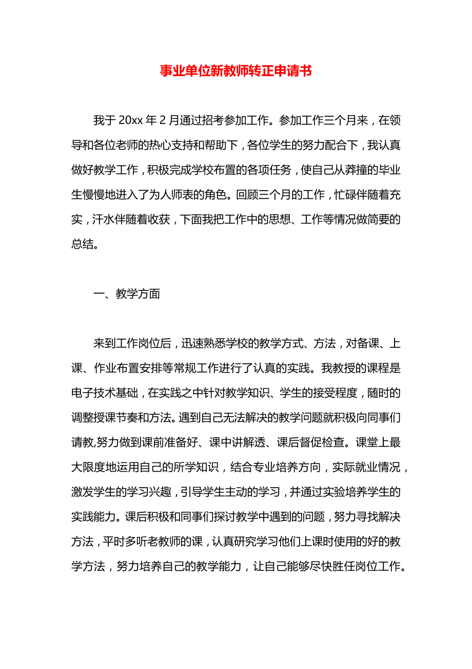 事业单位新教师转正申请书.docx_第1页