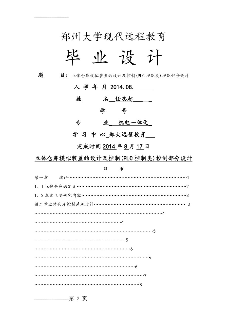 立体仓库模拟装置地设计及控制(控制部分设计(11页).doc_第2页