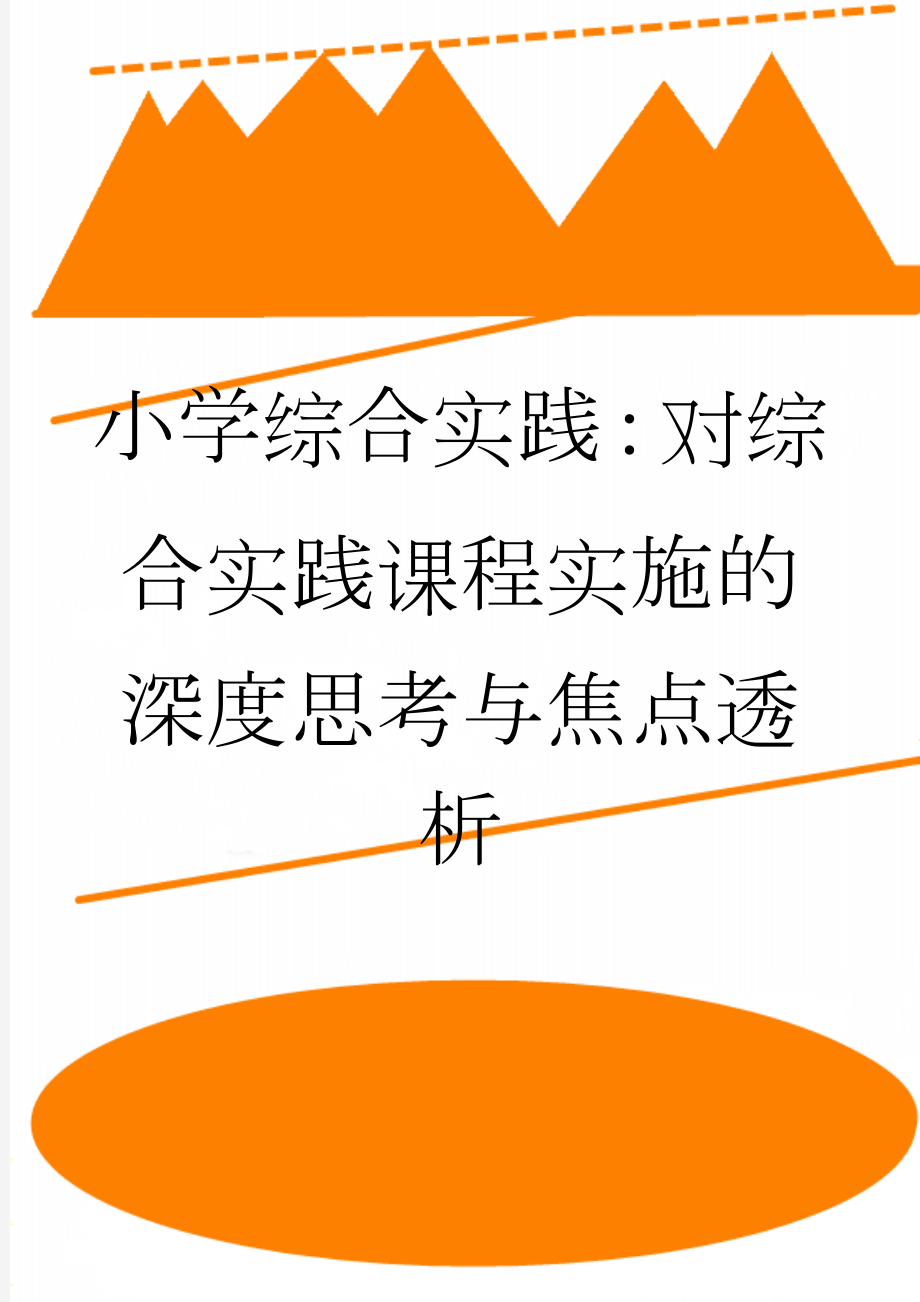 小学综合实践：对综合实践课程实施的深度思考与焦点透析(7页).doc_第1页