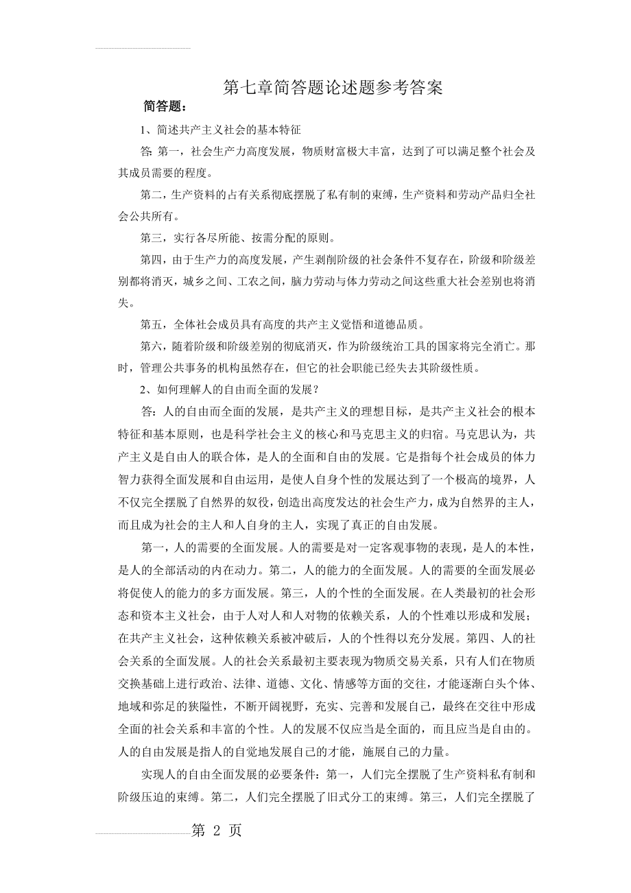 第七章论述习题参考答案新(4页).doc_第2页