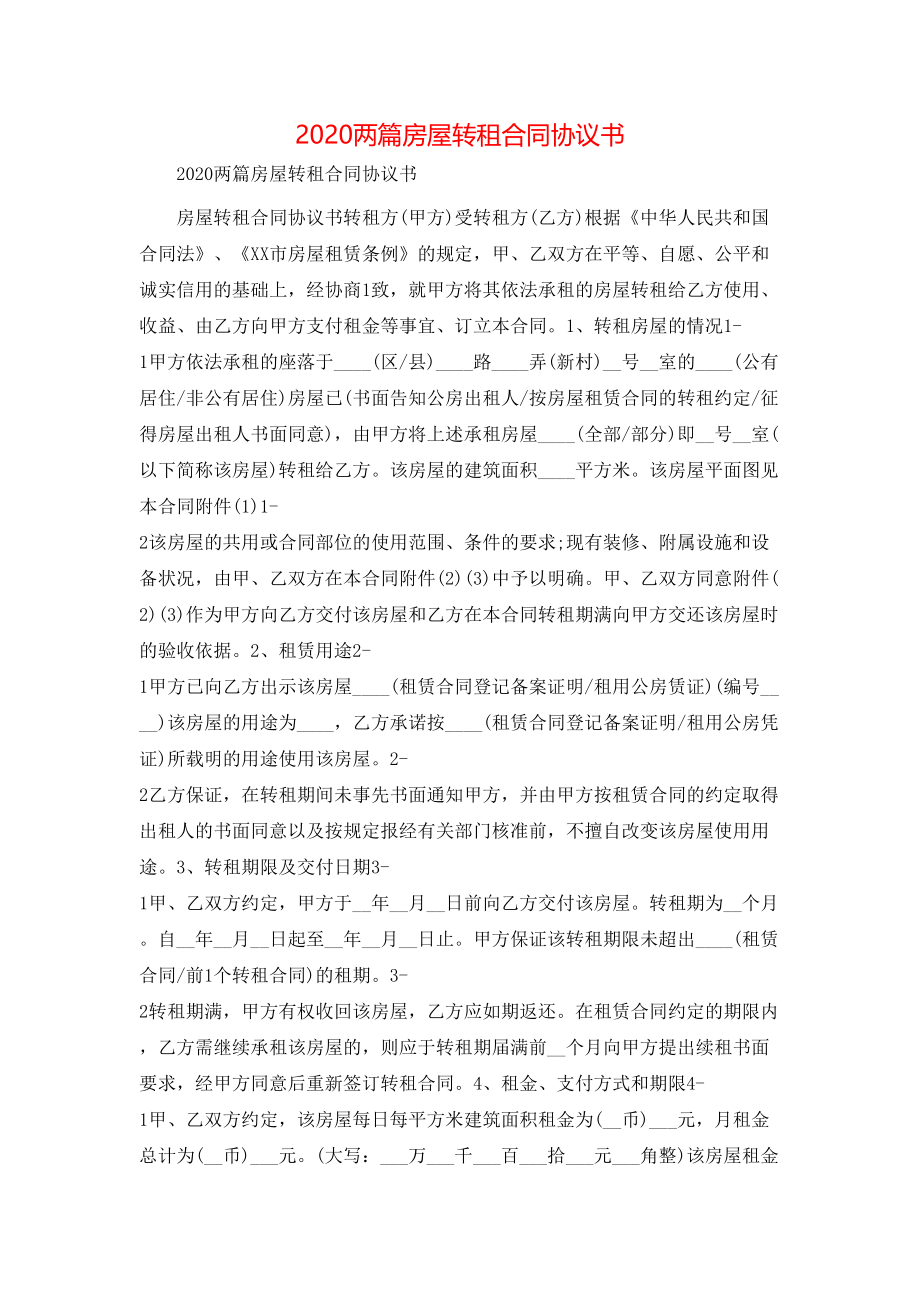 两篇房屋转租合同协议书.doc_第1页