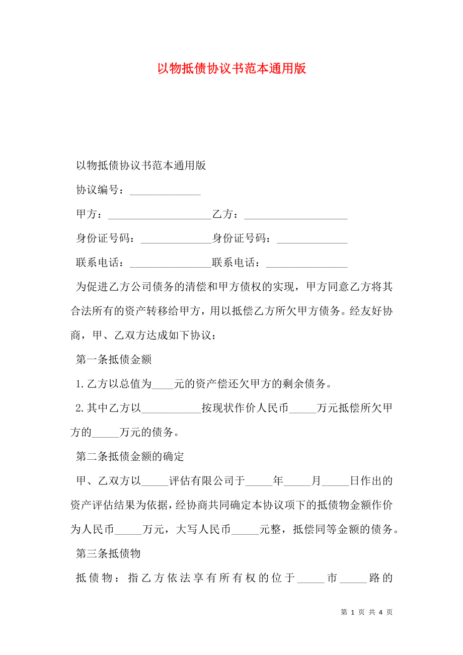 以物抵债协议书范本通用版.doc_第1页