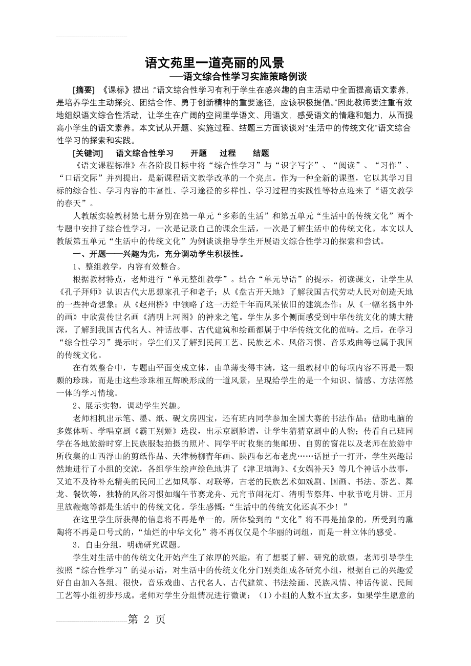 小学语文：语文综合性学习实施策略例谈(5页).doc_第2页