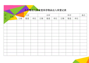 小白鹭幼儿园食堂库存物品出入库登记表(12页).doc