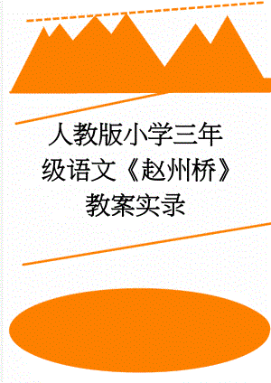 人教版小学三年级语文《赵州桥》教案实录(16页).doc