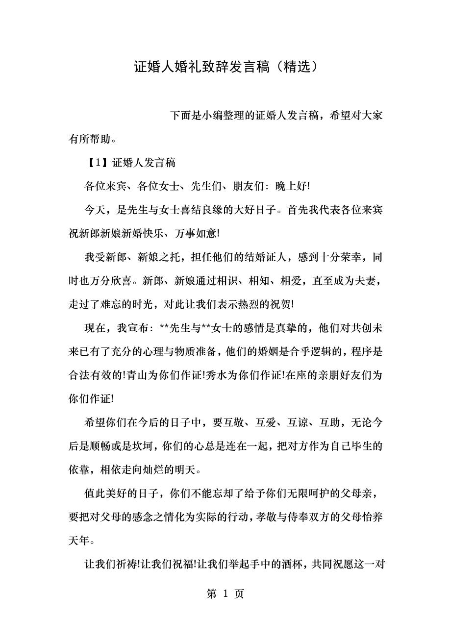 证婚人婚礼致辞发言稿(精选).doc_第1页