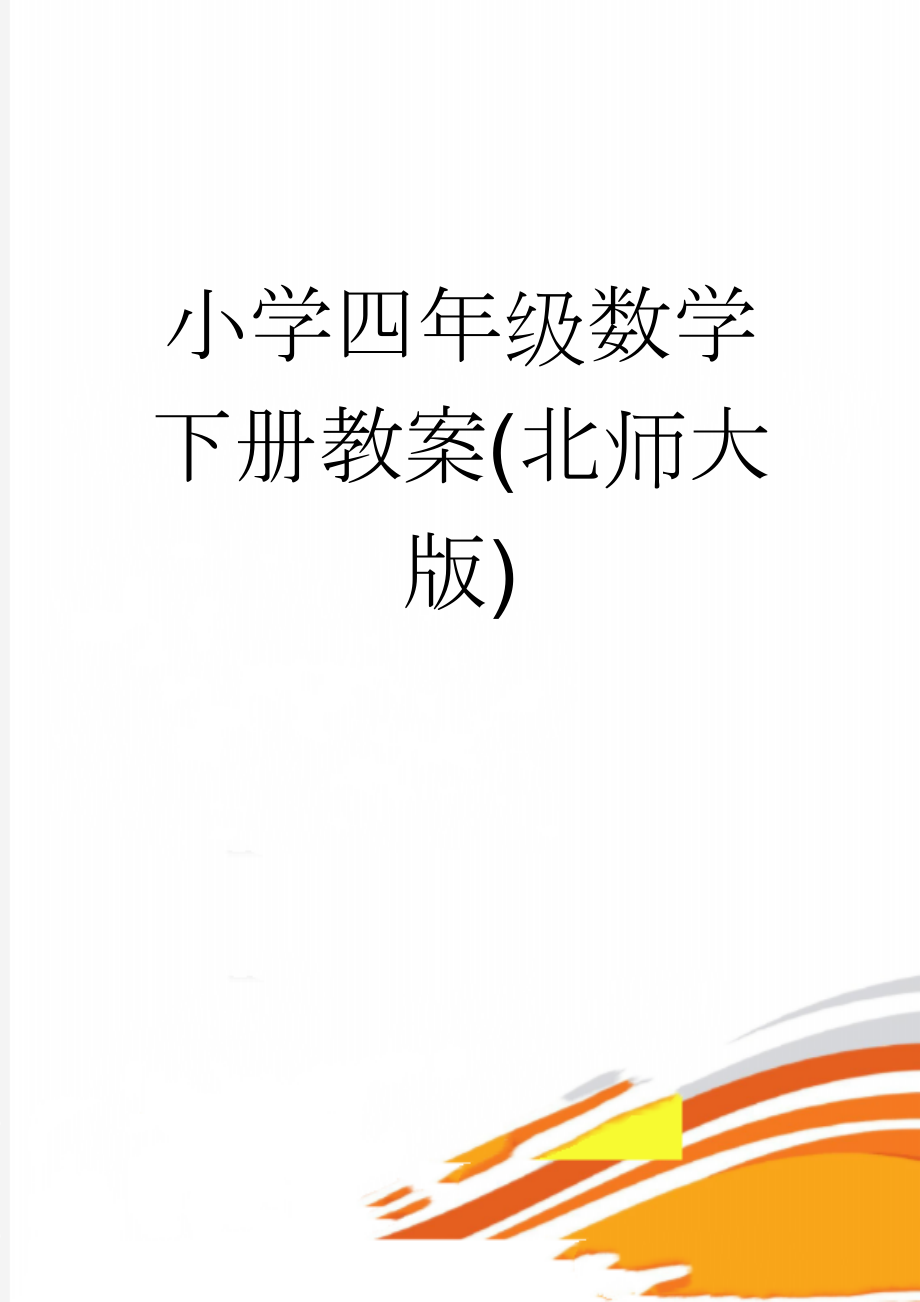 小学四年级数学下册教案(北师大版)(37页).doc_第1页