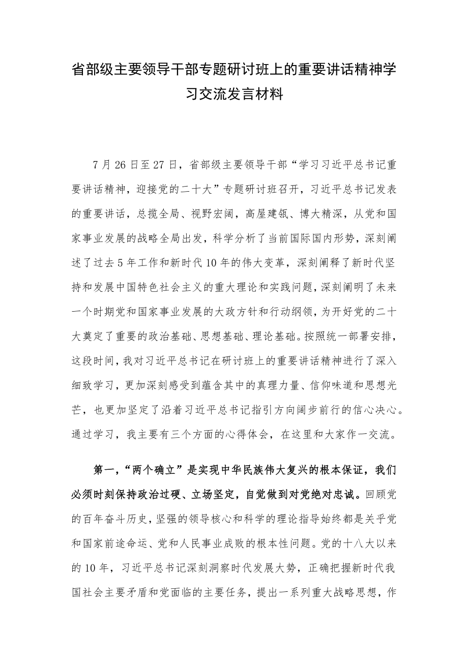 省部级主要领导干部专题研讨班上的重要讲话精神学习交流发言材料.docx_第1页