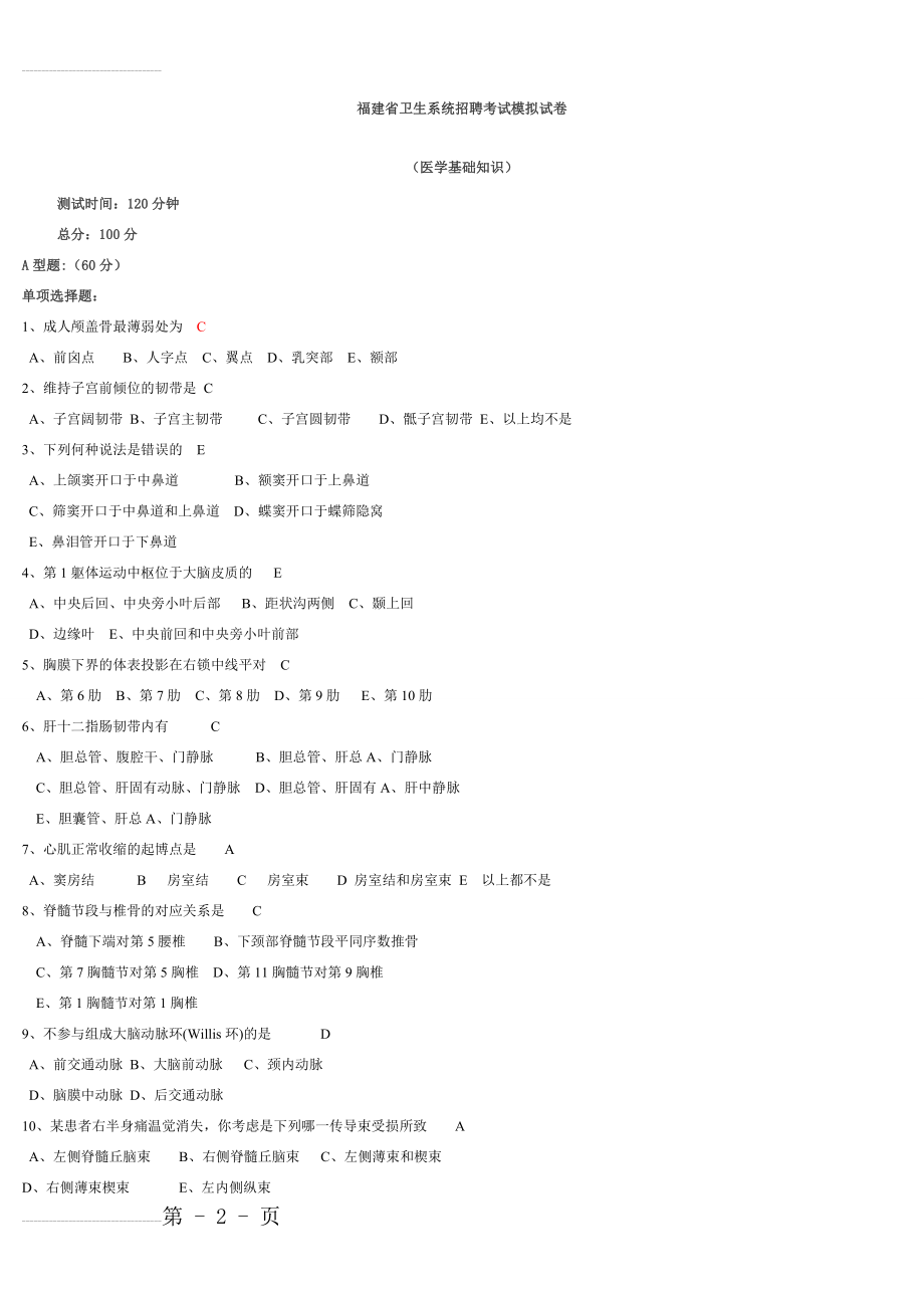 福建省卫生系统招聘考试模拟试卷(医学基础知识)含答案(13页).doc_第2页