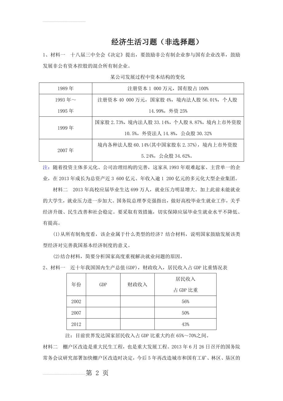 经济生活主观题及答案解析(7页).doc_第2页