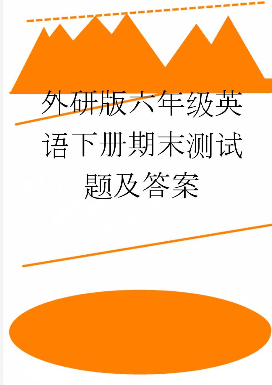 外研版六年级英语下册期末测试题及答案(6页).doc_第1页