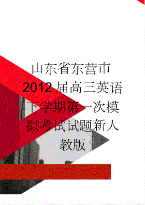 山东省东营市2012届高三英语下学期第一次模拟考试试题新人教版(17页).doc