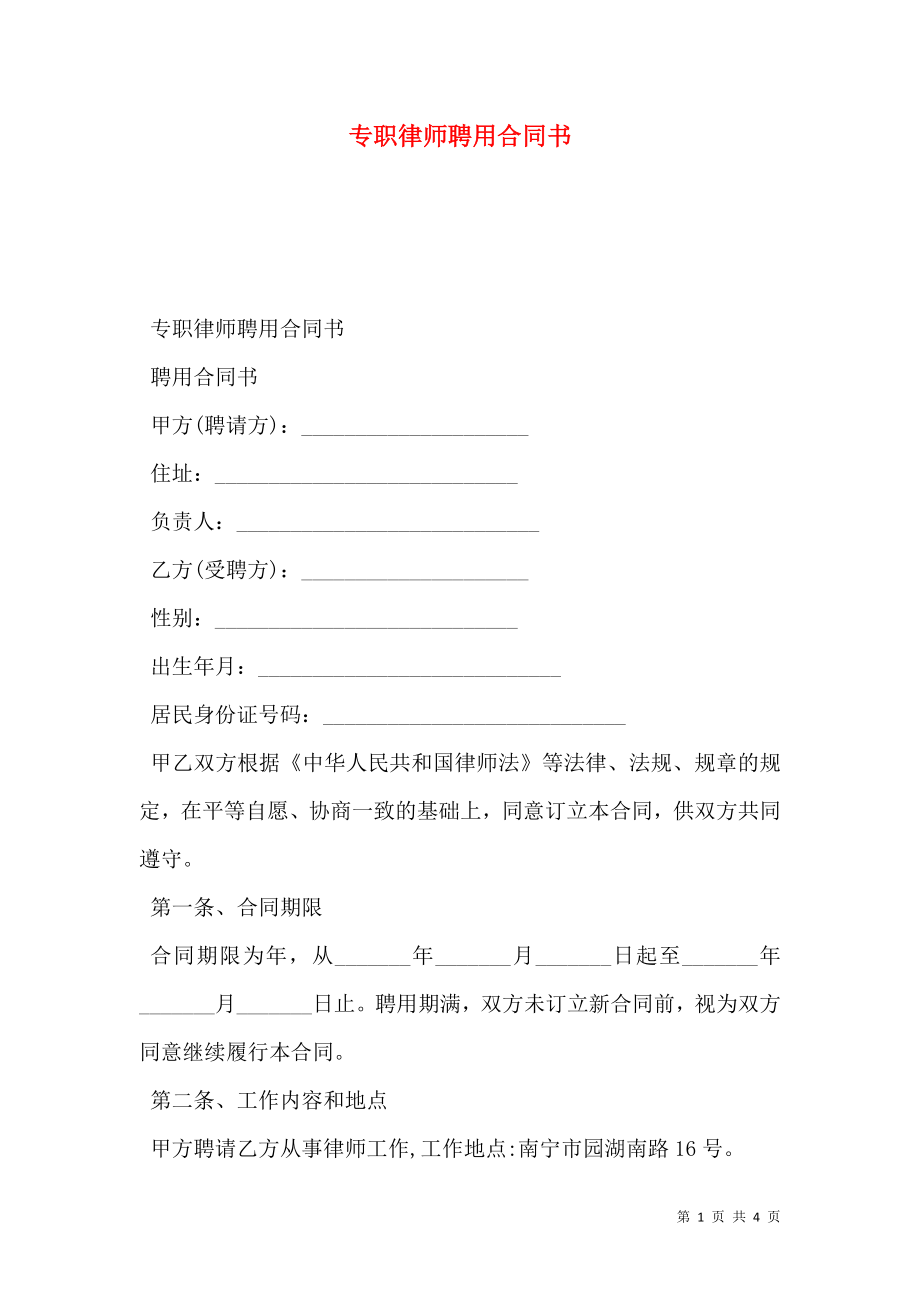 专职律师聘用合同书.doc_第1页