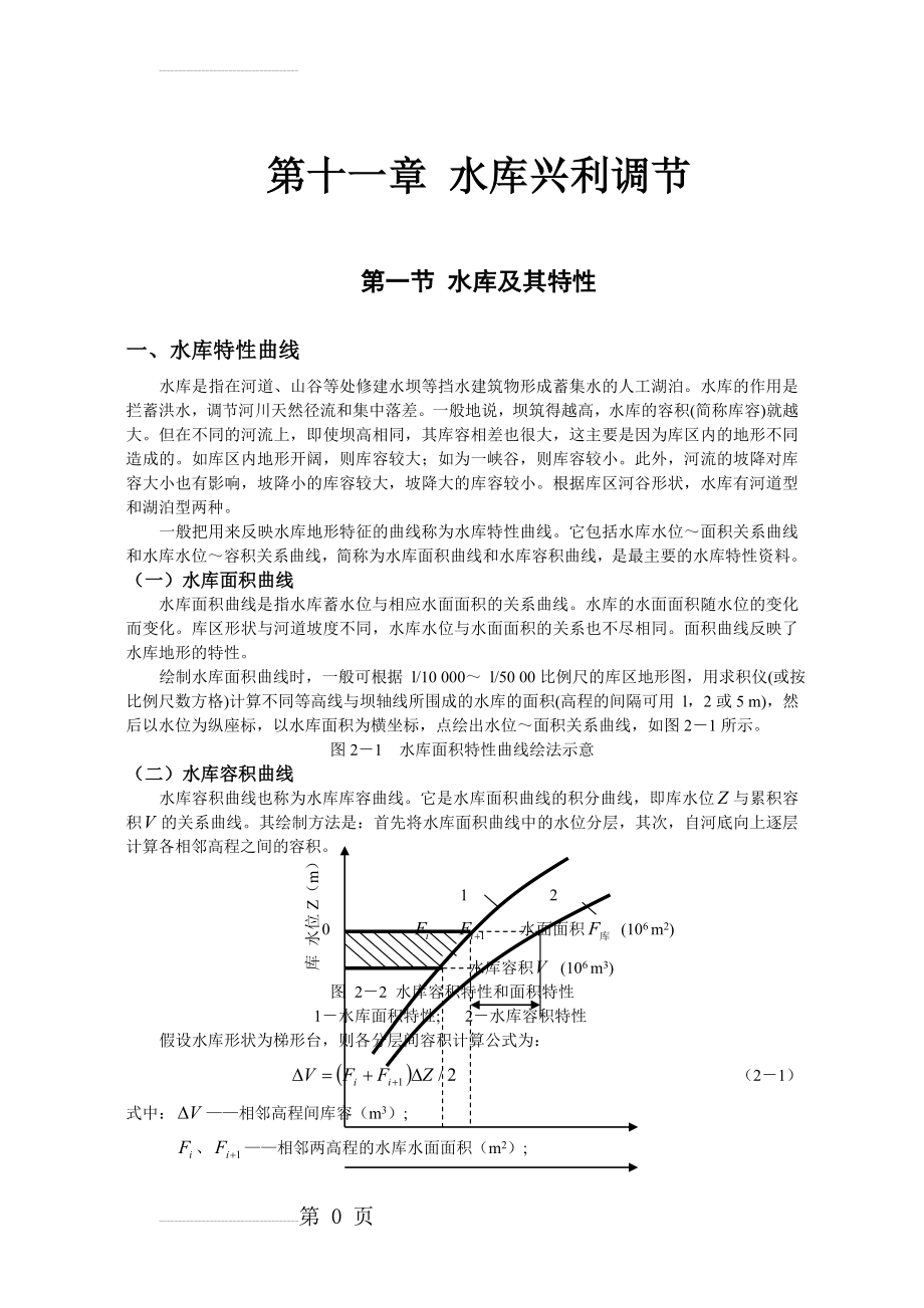 水库兴利调节计算(40页).doc_第2页