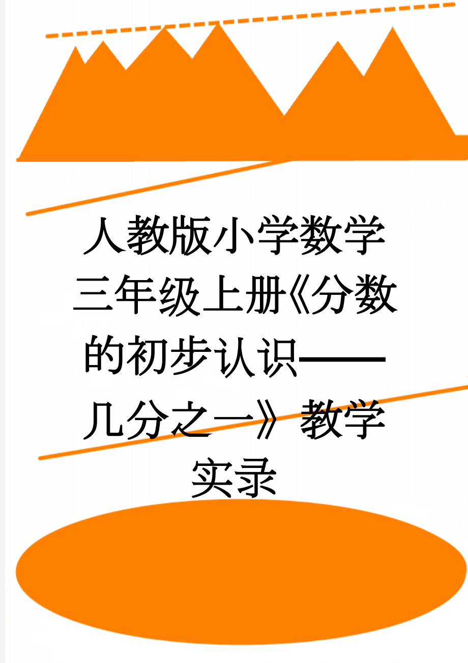 人教版小学数学三年级上册《分数的初步认识——几分之一》教学实录(4页).doc_第1页